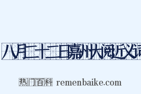 八月二十二日嘉州大阅近义词是什么意思的图片